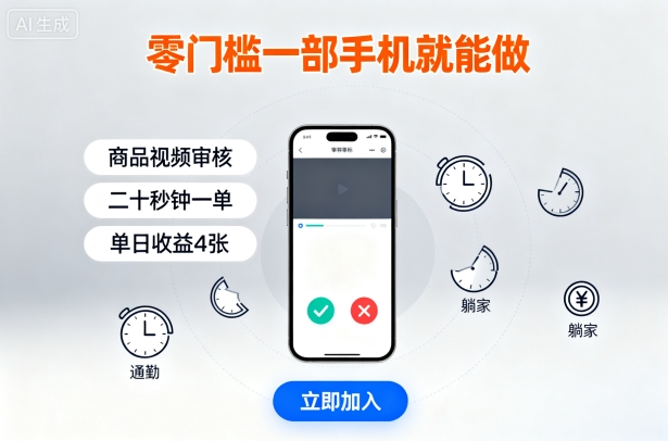 零门槛一部手机就能做，商品视频审核，通勤躺家碎片时间都能做，二十秒钟一单，单日收益4张【揭秘】-送财鼠