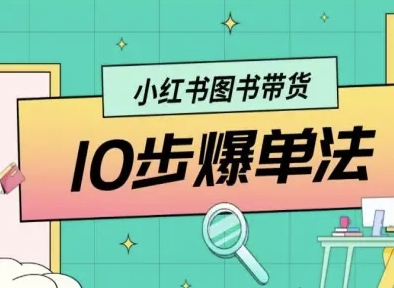 小红书图书带货10步爆单法，从0到1图书带货玩法-送财鼠
