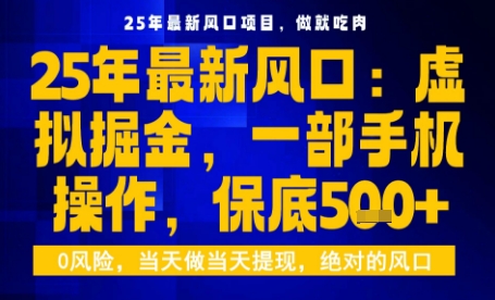 25年虚拟掘金最新玩法，一部手机即可操作，保底日入5张+【揭秘】-送财鼠