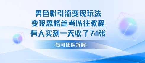 男粉引流变现邪修玩法，有人实测一天收了7张+-送财鼠