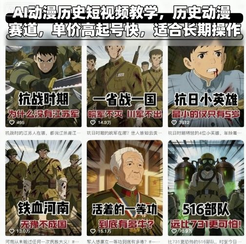 AI动漫历史短视频教学，历史动漫赛道，单价高起号快，适合长期操作-送财鼠