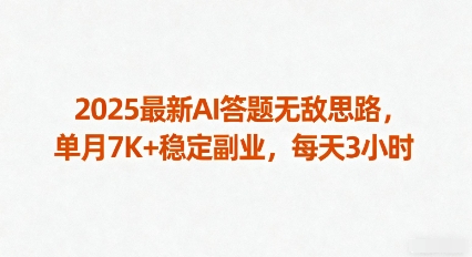 2025最新AI答题无敌思路，单月7K+稳定副业，每天3小时-送财鼠