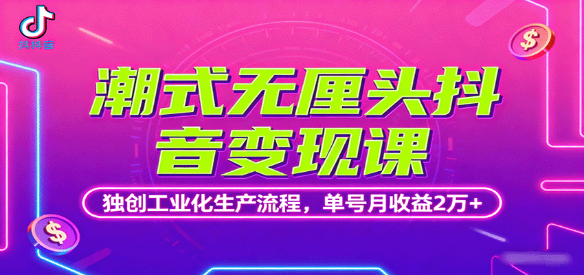 潮式无厘头抖音变现课，独创工业化生产流程，单号月收益2万+-送财鼠