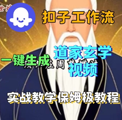Coze扣子工作流一键生成道家玄学短视频，实战保姆级教程-送财鼠