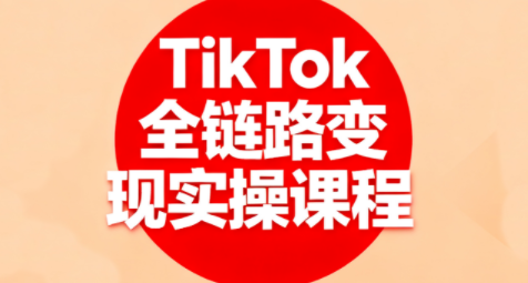 小杨老师·TikTok全链路变现实操课程-送财鼠