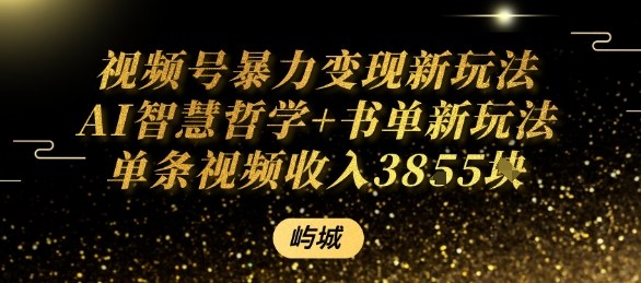 视频号暴力变现新玩法AI智慧哲学+书单新玩法单条视频佣金1k+-送财鼠