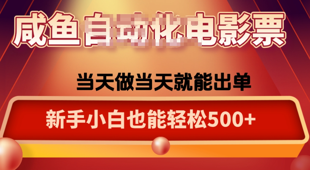 咸鱼zi动化售卖电影票，25年蓝海赛道，轻松日入1000-送财鼠