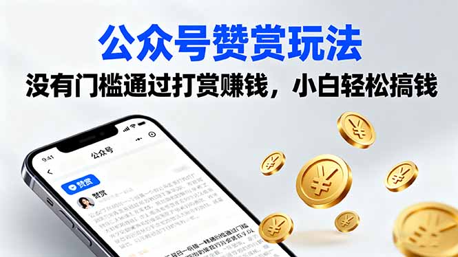 公众号赞赏玩法，没有门槛通过打赏赚钱，小白轻松搞钱-送财鼠