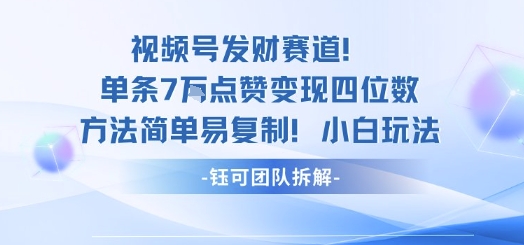 视频号发财赛道单条7W点赞变现四位数方法简单易复制小白玩法-送财鼠