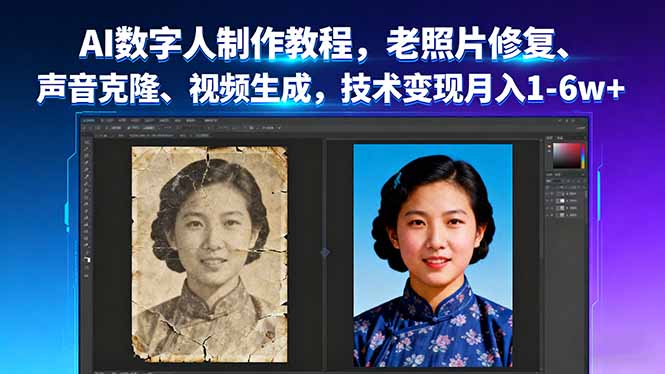 AI数字人制作教程，老照片修复、声音克隆、视频生成，技术变现月入1-6w+-送财鼠