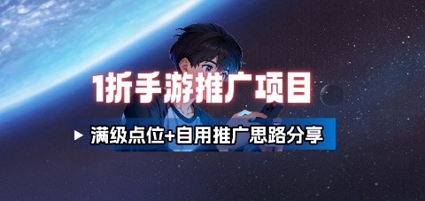 一折手游代理推广项目_满级点位+自用推广思路分享