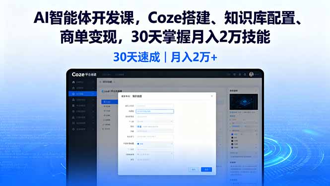 AI智能体开发课，Coze搭建、知识库配置、商单变现，30天掌握月入2万技能-送财鼠