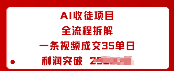 AI收徒项目全流程拆解一条视频成交35单日利润突破1k+-送财鼠