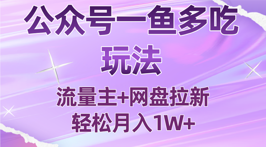 公众号最新玩法，一鱼多吃，流量主加网盘拉新，新手小白也能轻松月入1W-送财鼠