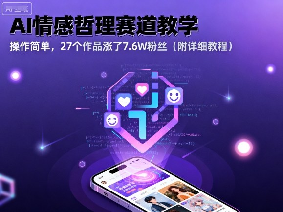 AI情感哲理赛道教学，操作简单，27个作品涨了7.6W粉丝(附详细教程)-送财鼠