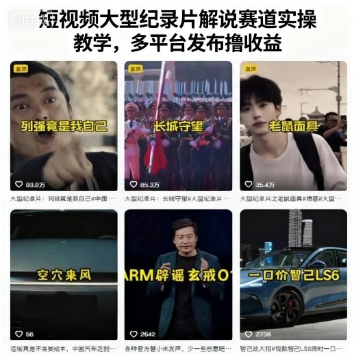 短视频大型纪录片解说赛道实操教学，多平台发布撸收益-送财鼠