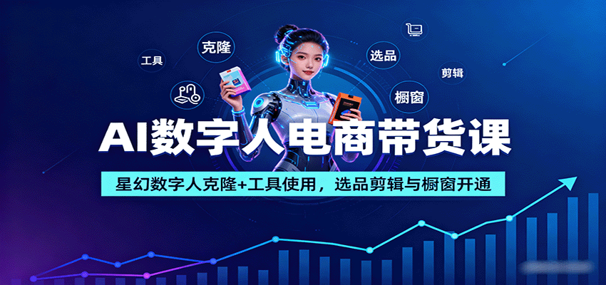 AI数字人电商带货课：星幻数字人克隆+工具使用，选品剪辑与橱窗开通-送财鼠