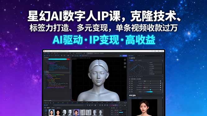 星幻AI数字人IP课，克隆技术、标签力打造、多元变现，单条视频收款过万-送财鼠