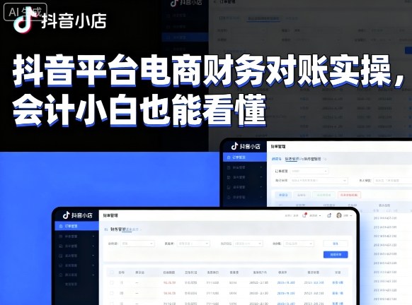抖音平台电商财务对账实操，会计小白也能看懂的-送财鼠
