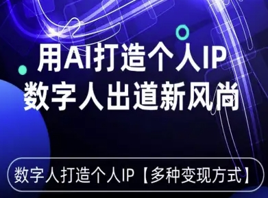 用星幻AI数字人打造个人IP，实现多种变现方式，数字人出道新风尚-送财鼠