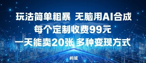 玩法简单粗暴，无脑用AI合成，每个定制收费99米，一天能搞10张，多种变现方式-送财鼠