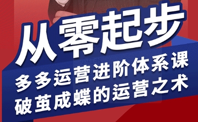 拼多多运营进阶系统课，从零起步，多多运营进阶体系课，破茧成蝶的运营之术(更新9月)-送财鼠