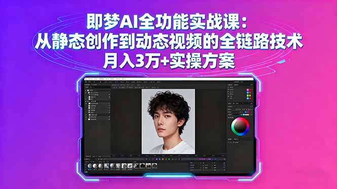 即梦AI全功能实战课：从静态创作到动态视频的全链路技术 月入3万+实操方案-送财鼠