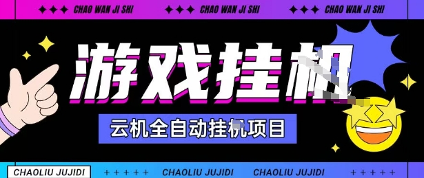 2025暴力挂G自撸项目单窗口30-100＋无上限可批量矩阵操作单窗口无限提秒到账【揭秘】-送财鼠