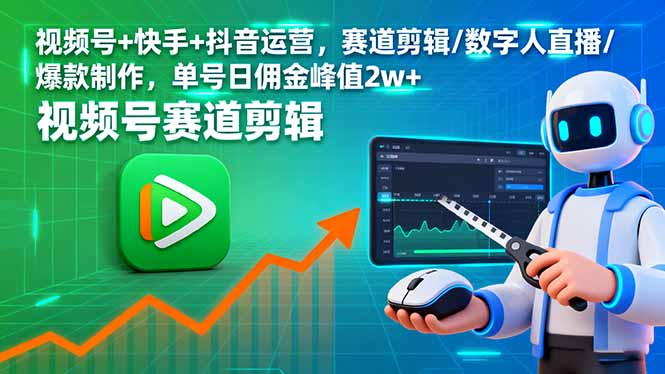 视频号+快手+抖音运营，赛道剪辑/数字人直播/爆款制作，单号日佣金峰值2w+-送财鼠