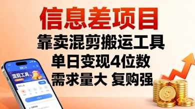 信息差项目，靠卖混剪搬运工具，单日变现4位数，需求量大，复购强，操作简单，几分钟一条视频-送财鼠