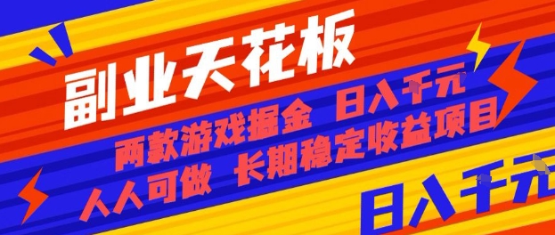 副业天花板！两款游戏掘金：日入1k+，人人可做，纯干货，长期稳定收益项目【揭秘】-送财鼠