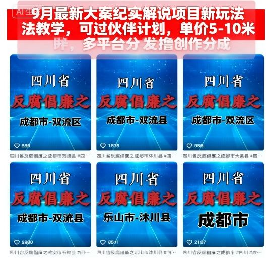 9月最新大案纪实解说项目新玩法教学，可过伙伴计划，单价5-10米，多平台分发撸创作分成-送财鼠