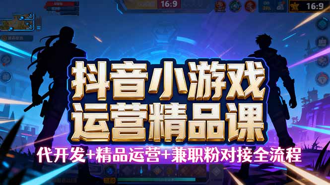 【抖音小游戏精品运营课】小白也可以操作，从0开始学小游戏运营，操作…-送财鼠