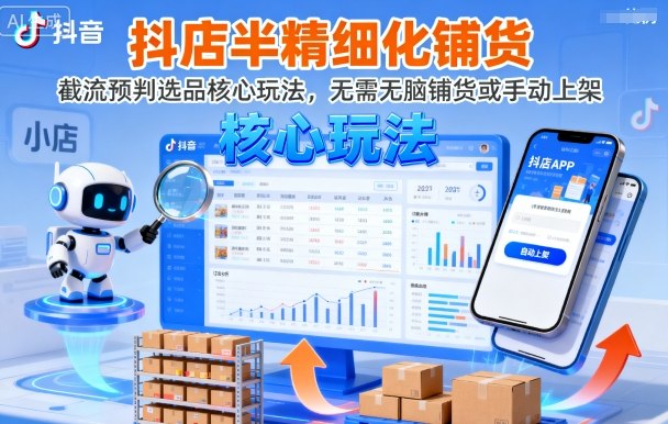 抖店半精细化铺货，截流预判选品核心玩法，无需无脑铺货或手动上架(更新9月)-送财鼠