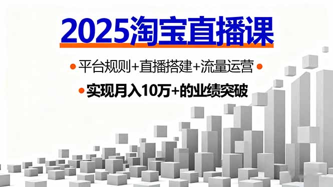 2025淘宝直播课，平台规则+直播搭建+流量运营，首播GMV破3万-送财鼠