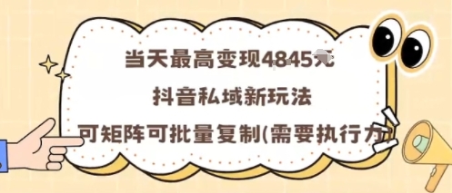 当天最高变现1k+，抖音私域新玩法，可矩阵可批量复制-送财鼠