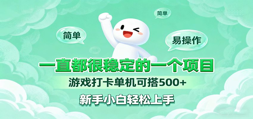 一直都很稳定的一个项目游戏打卡单机可搭500+，新手小白轻松上手-送财鼠