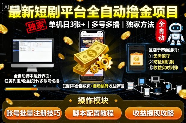 最新短剧平台全自动挂G撸金项目，单机一天3张+，多号多撸，区别于市面所有挂机项目，独家方法【揭秘】-送财鼠