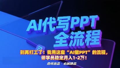 别再打工了！我用这套“AI做PPT”的流程，带学员稳定月入1-2W！-送财鼠
