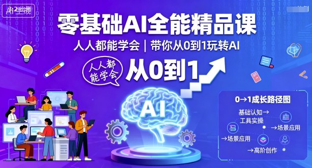 零基础AI全能精品课，人人都能学会，带你从0到1玩转AI-送财鼠
