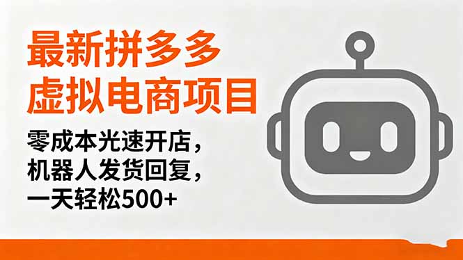 最新拼多多虚拟电商项目，零成本光速开店，机器人发货回复，一天轻松500+-送财鼠