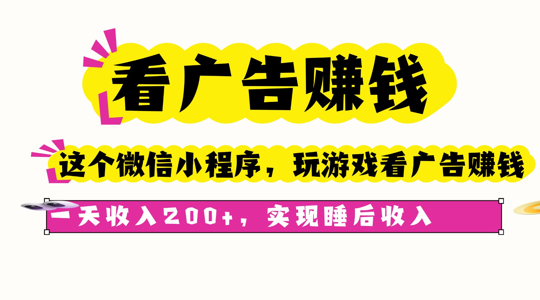 看广告赚钱，这个微信小程序看广告赚钱，一天收入200+，实现睡后收入-送财鼠