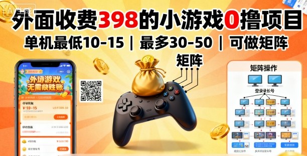 外面收费398的小游戏0撸项目，单机最低10-15，最多30-50单机，可以做矩阵-送财鼠
