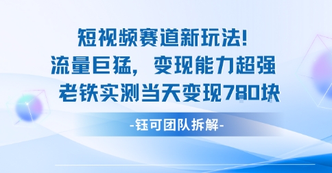 新赛道新玩法流量巨猛变现能力超强老铁实测当天变现7张-送财鼠