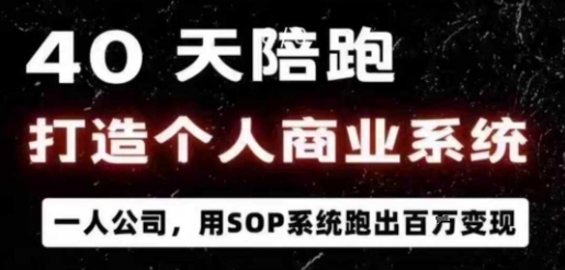 40天陪跑打造个人商业系统，一人公司，用SOP系统跑出百W变现-送财鼠