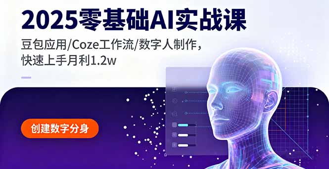 2025零基础AI实战课，豆包应用/Coze工作流/数字人制作，快速上手月利1.2w-送财鼠