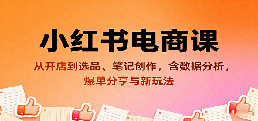 小红书电商课：从开店到选品、笔记创作，含数据分析，爆单分享与新玩法-送财鼠