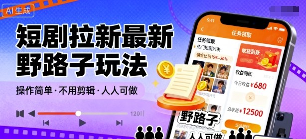 短剧拉新最新野路子玩法，操作简单，不用剪辑发布视频，人人可做-送财鼠