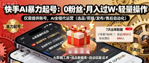 快手带货AI暴力起号，0粉丝可开通，月入过W，提供账号就行，适合普通人的懒人项目【揭秘】-送财鼠