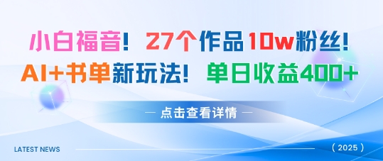 27个作品10w粉丝，AI+书单新玩法，单日收益4张+-送财鼠